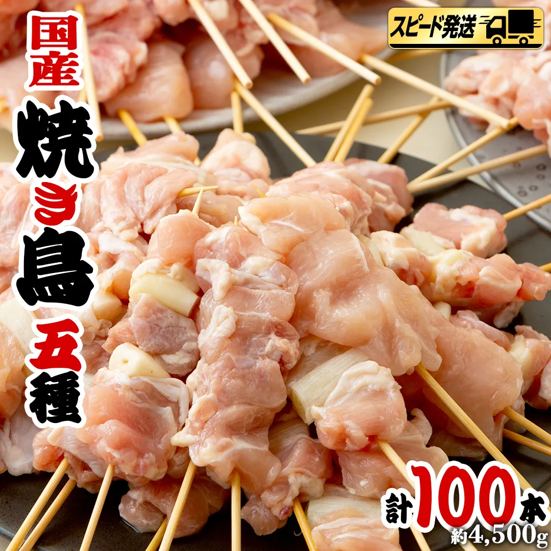 【 スピード 発送 】1本45g×100本！合計約4500g！ボリュームたっぷり、国産鶏 焼き鳥 5種100本 セット （各20本入り） 焼鳥 鶏肉 おかず おつまみ [AI12-NT]