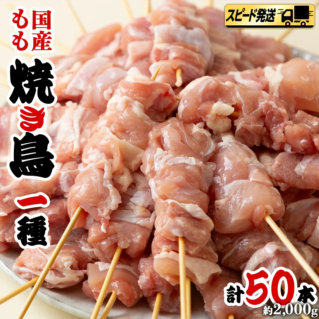 【 スピード 発送 】 鶏もも 串だけを たっぷり 約 2000g ！ 国産鶏 焼き鳥 モモ串 40g×50本 焼鳥 鶏肉 おかず おつまみ [AI13-NT]