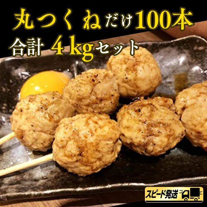 【 スピード 発送 】1本40g！合計約4000g！ 大人気 の 丸 つくね 串 たっぷり 100本 セット （ 丸つくね 串 約40g × 100本 ） [AI14-NT]