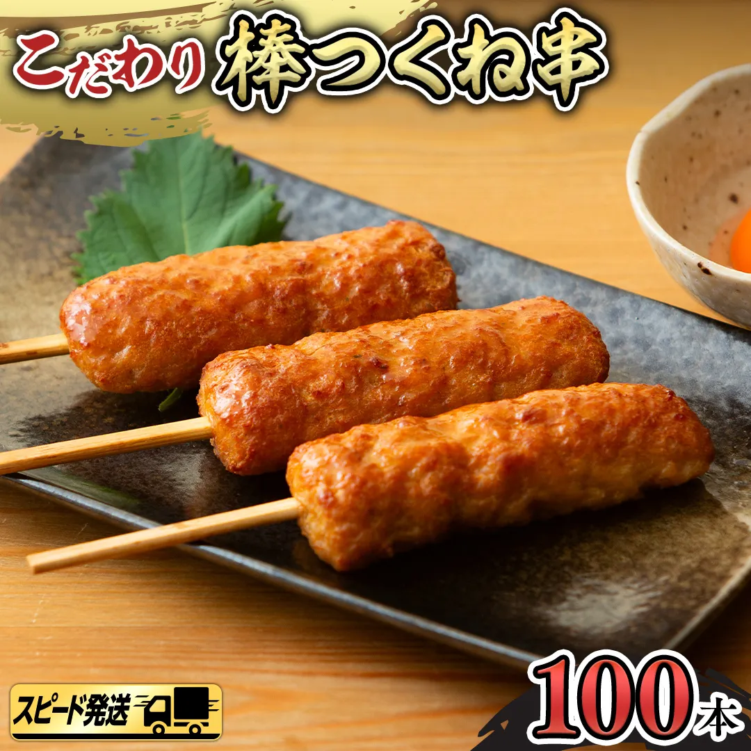 【 スピード 発送 】 こだわり の 棒 つくね 串 ！ たっぷり 100本セット （ 棒つくね 串 × 100本 ） [AI15-NT]