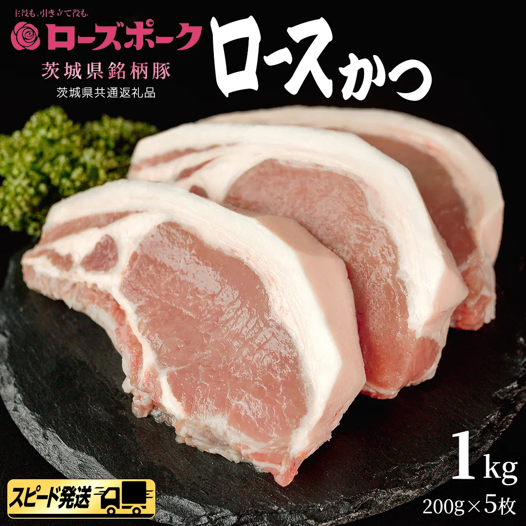 【 スピード 発送 】【 ローズポーク 】 豚ロース かつ 200g × 5枚 (茨城県共通返礼品) 肉 お肉 豚肉 国産豚 国産 銘柄豚 ブランド豚 ロースかつ とんかつ ソテー トンテキ 冷凍肉 [AI19-NT]
