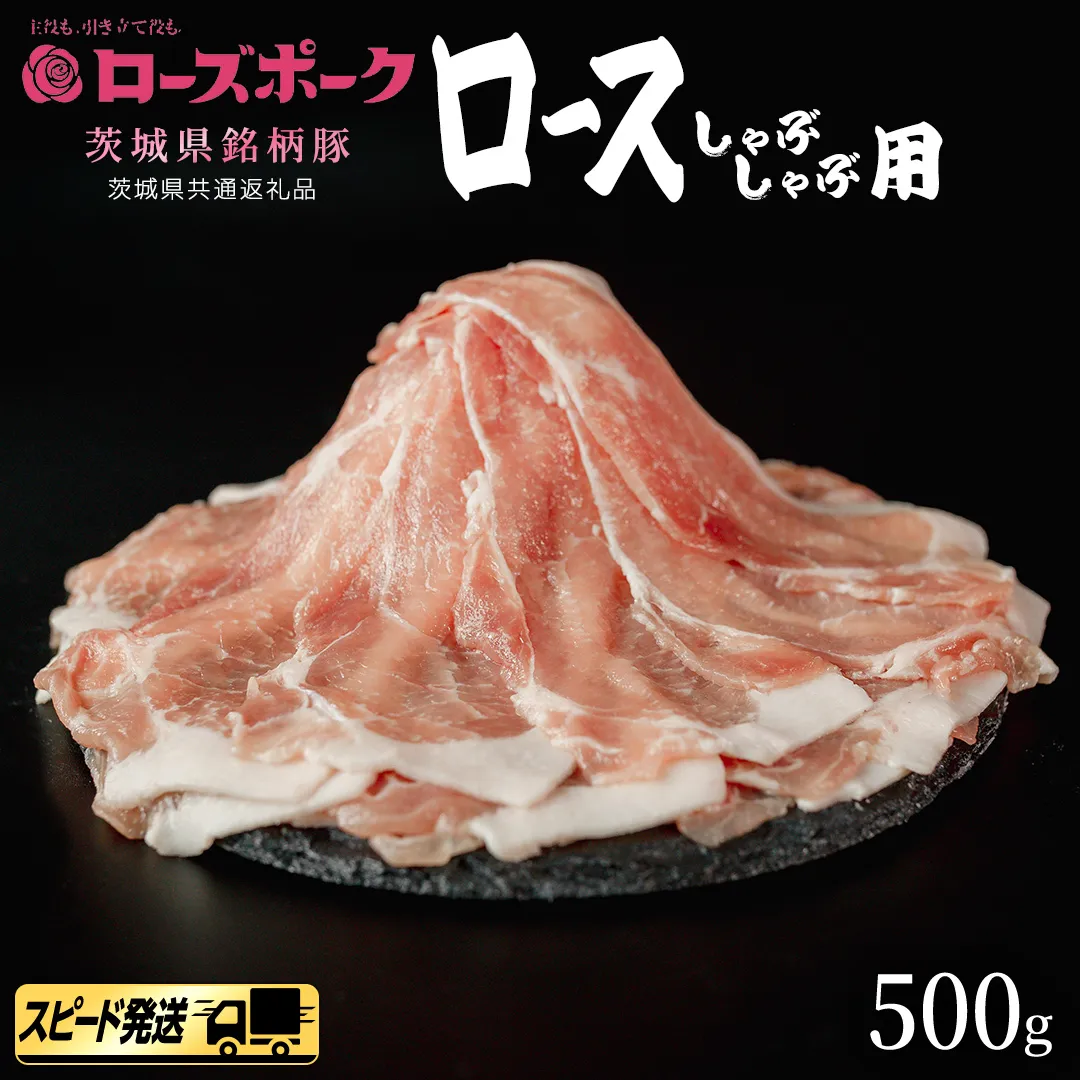 【 スピード 発送 】【 ローズポーク 】 豚 ロース しゃぶしゃぶ 用 500g (茨城県共通返礼品) 肉 お肉 豚肉 国産豚 国産 銘柄豚 ブランド豚 豚ロース 鍋 しゃぶしゃぶ   [AI22-NT]