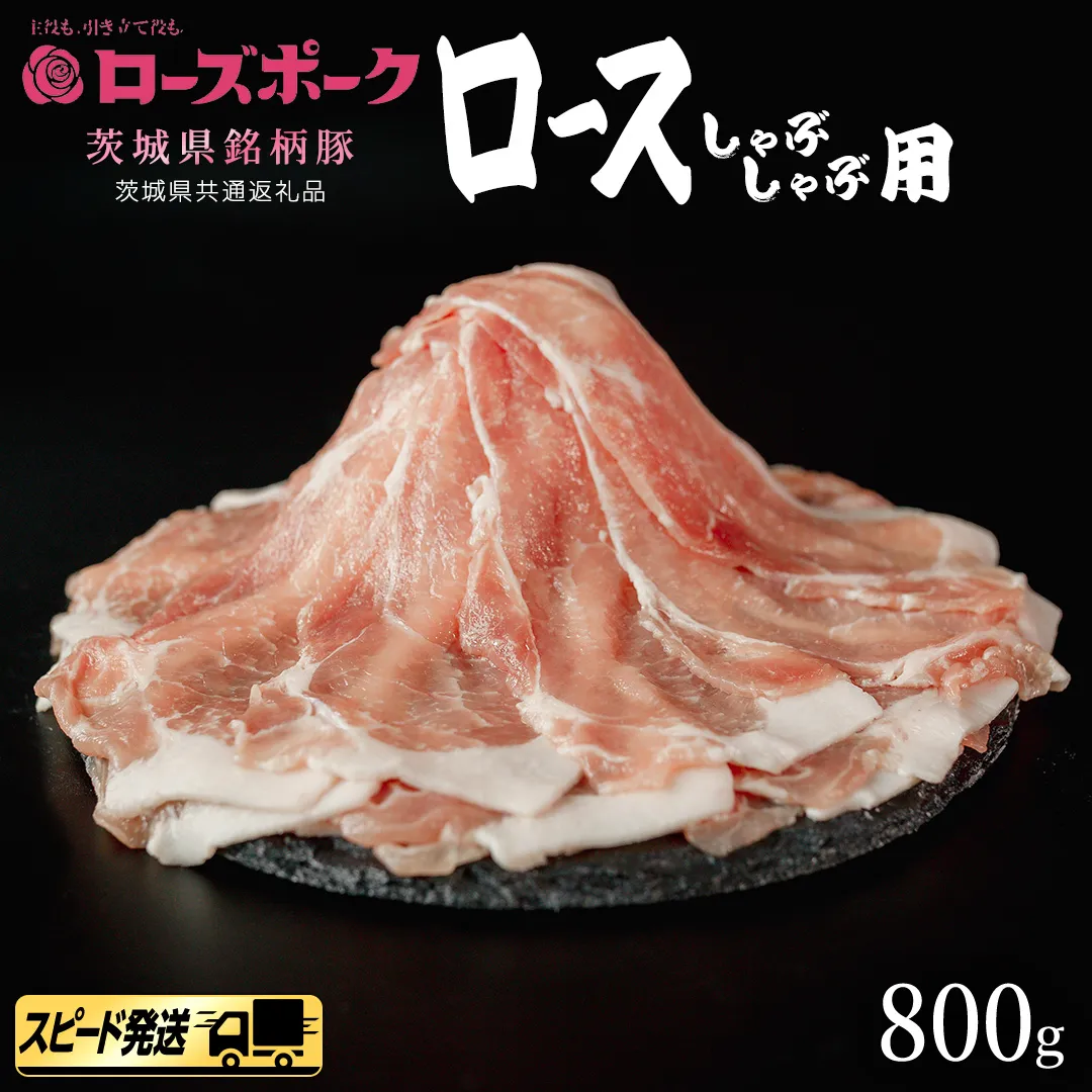 【 スピード 発送 】【 ローズポーク 】 豚 ロース しゃぶしゃぶ用 800g (茨城県共通返礼品) 肉 お肉 豚肉 国産豚 国産 銘柄豚 ブランド豚 豚ロース 鍋 しゃぶしゃぶ   [AI23-NT]