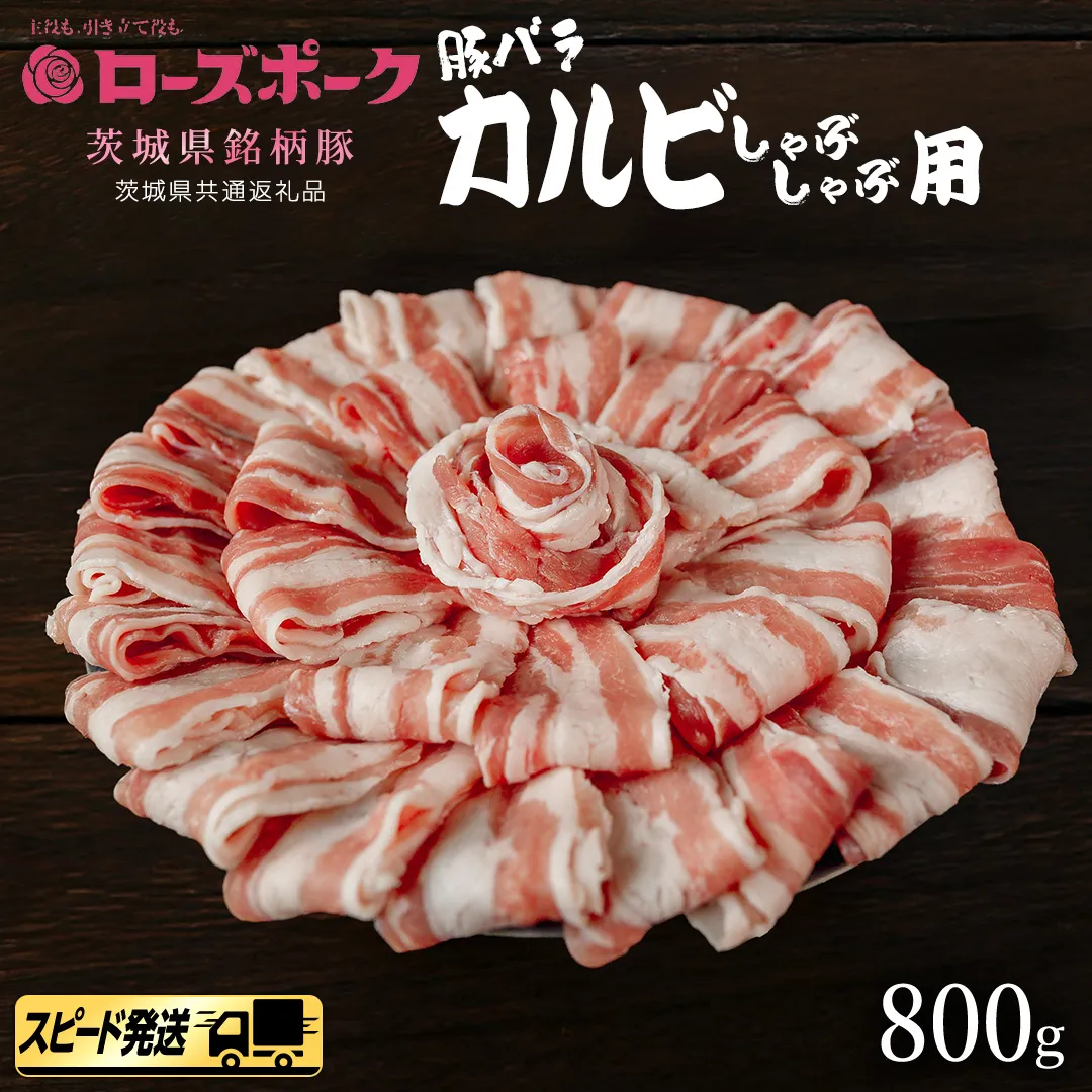 【 スピード 発送 】【 ローズポーク 】 豚バラ カルビ しゃぶしゃぶ用 800g (茨城県共通返礼品) 肉 お肉 豚肉 国産豚 国産 銘柄豚 ブランド豚 豚ロース 焼肉 しゃぶしゃぶ   [AI27-NT]