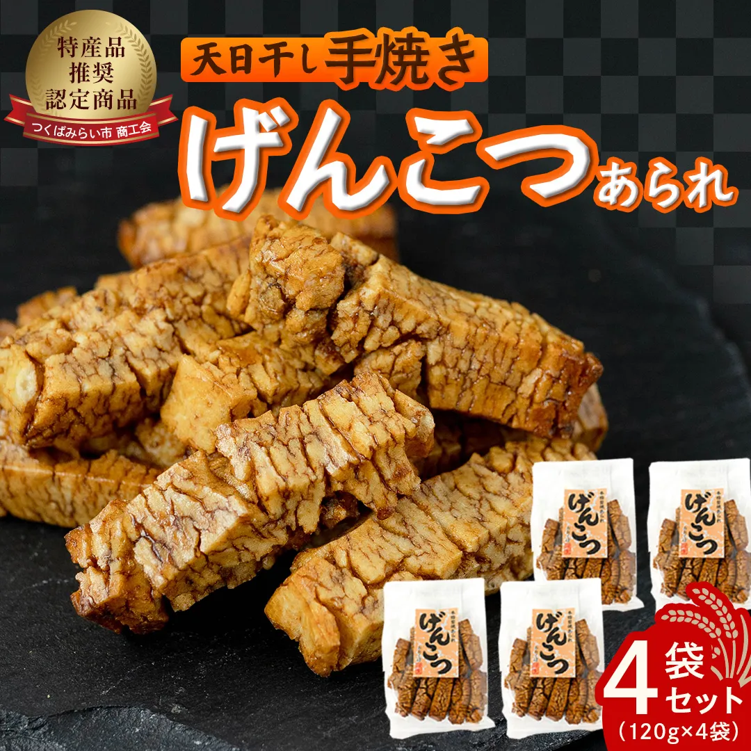 天日干し　手焼きげんこつあられ（4袋セット） あられ 煎餅 せんべい 手焼き  [AB01-NT]