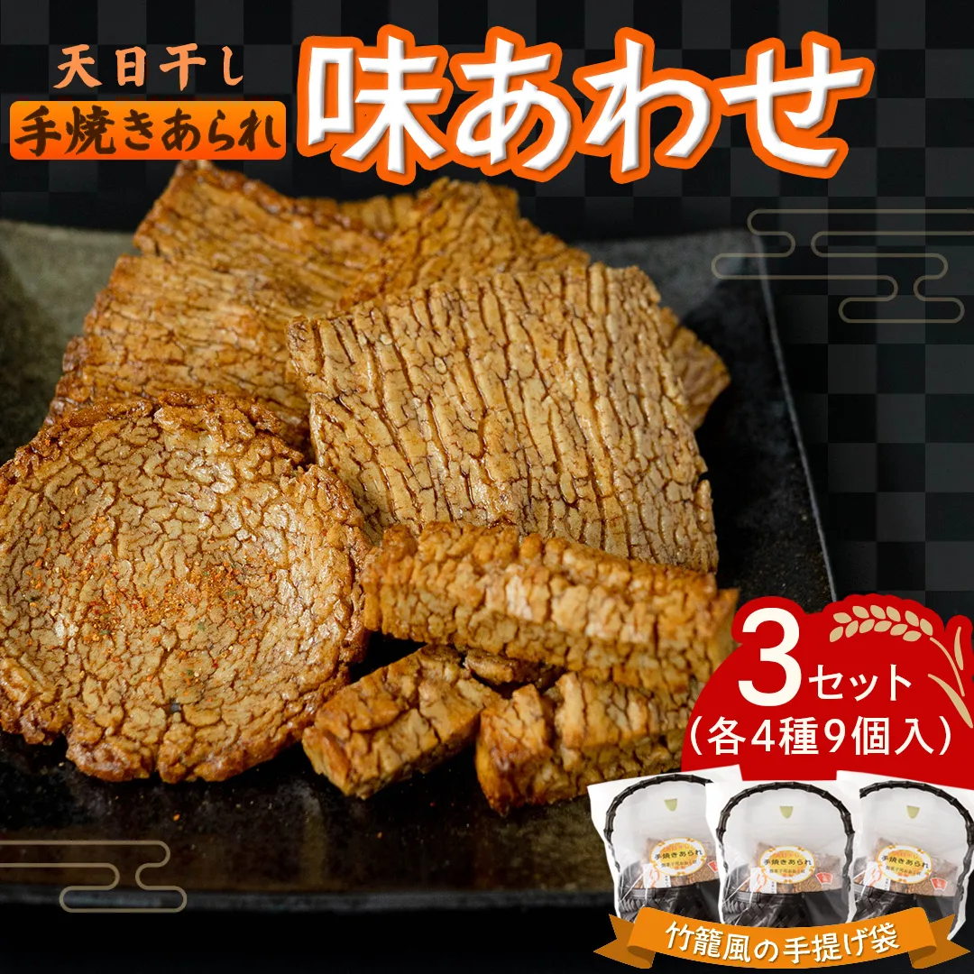 天日干し 手焼きあられ 『味あわせ』 3個セット おいしい おやつ 引っ越し 御礼 お取り寄せ 慶事 弔事 長期保存 退職 あられ 煎餅 せんべい [AB03-NT]