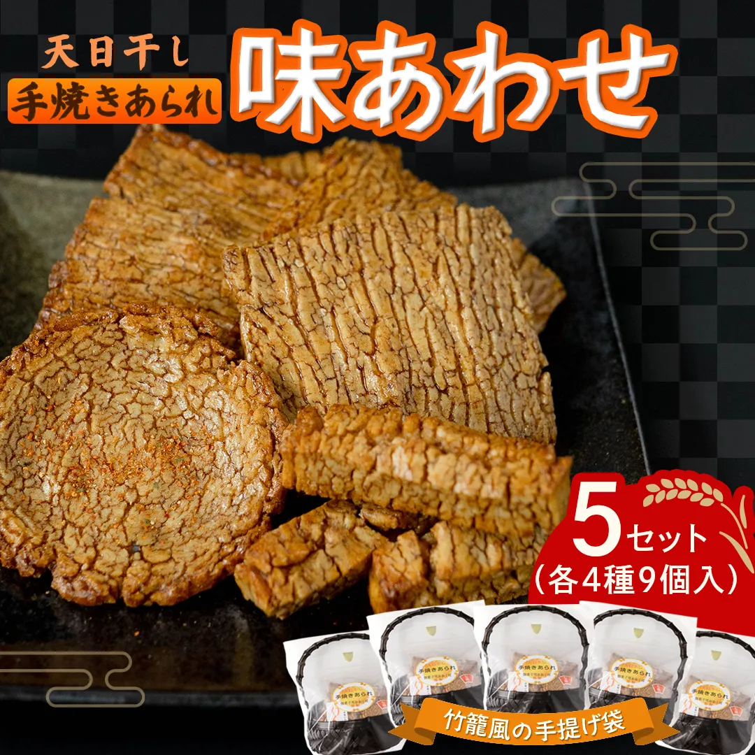 天日干し 手焼きあられ 『味あわせ』 5個セット おいしい おやつ 引っ越し 御礼 お取り寄せ 慶事 弔事 長期保存 退職 あられ 煎餅 せんべい [AB04-NT]