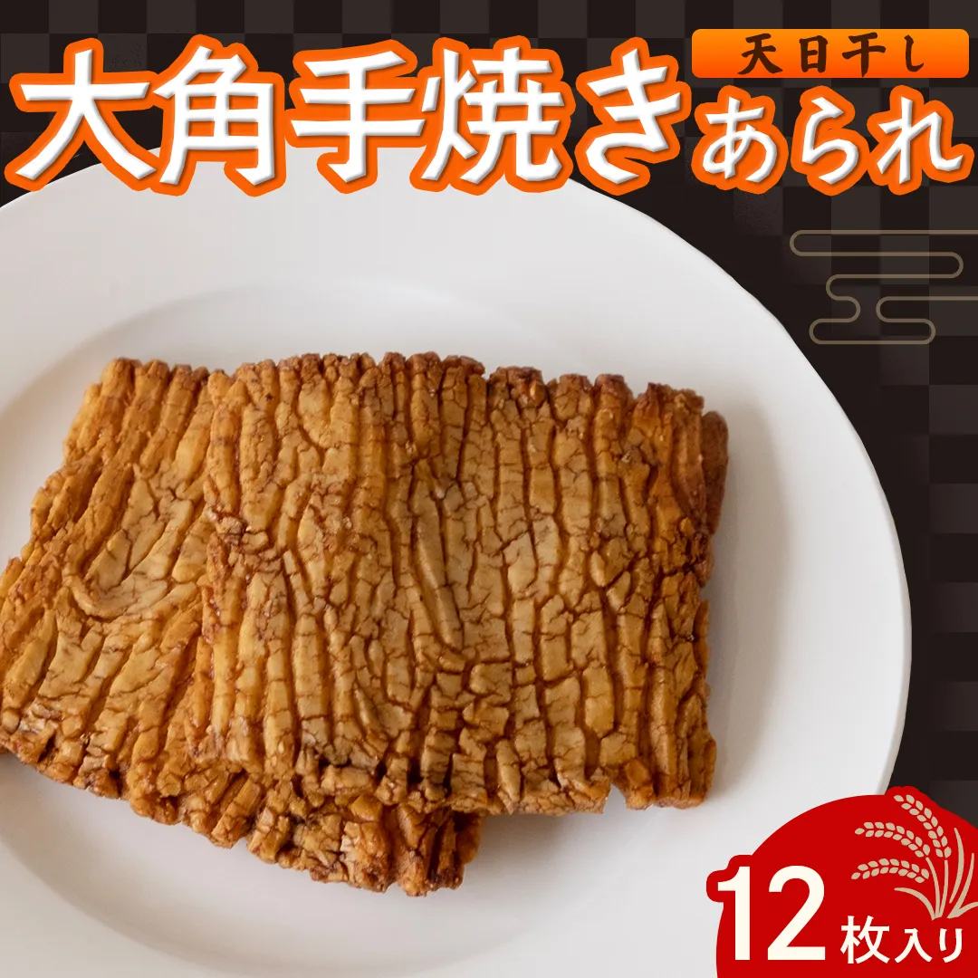 大角手焼きあられ 詰合せ 12枚入り おいしい おやつ 引っ越し 御礼 お取り寄せ 慶事 弔事 長期保存 退職 あられ 煎餅 せんべい [AB05-NT]
