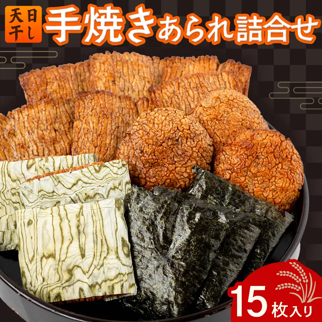 手焼きあられ 詰合せ 15枚入り おいしい おやつ 引っ越し 御礼 お取り寄せ 慶事 弔事 長期保存 退職 あられ 煎餅 せんべい [AB06-NT]
