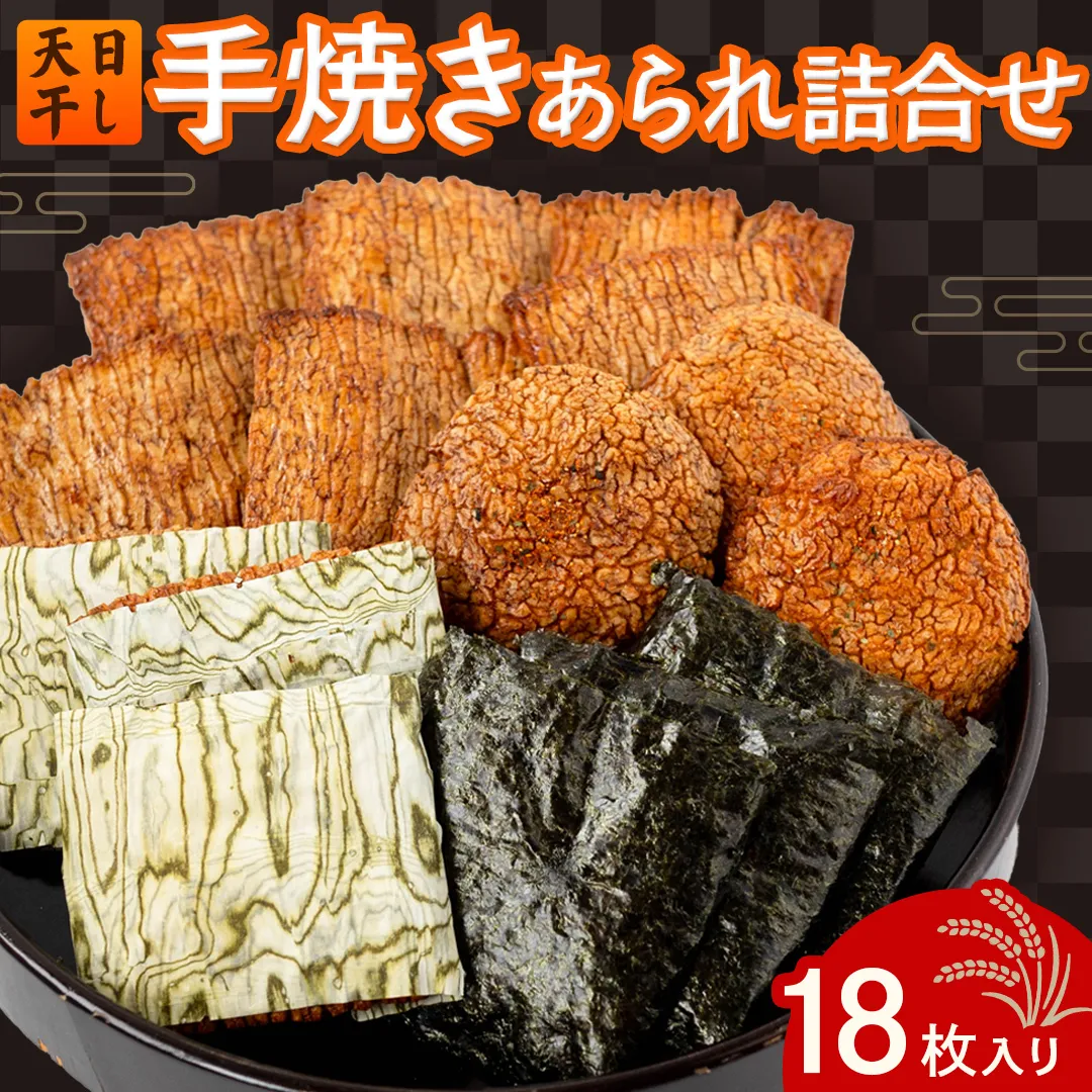 手焼きあられ 詰合せ 18枚入り おいしい おやつ 引っ越し 御礼 お取り寄せ 慶事 弔事 長期保存 退職 あられ 煎餅 せんべい [AB07-NT]