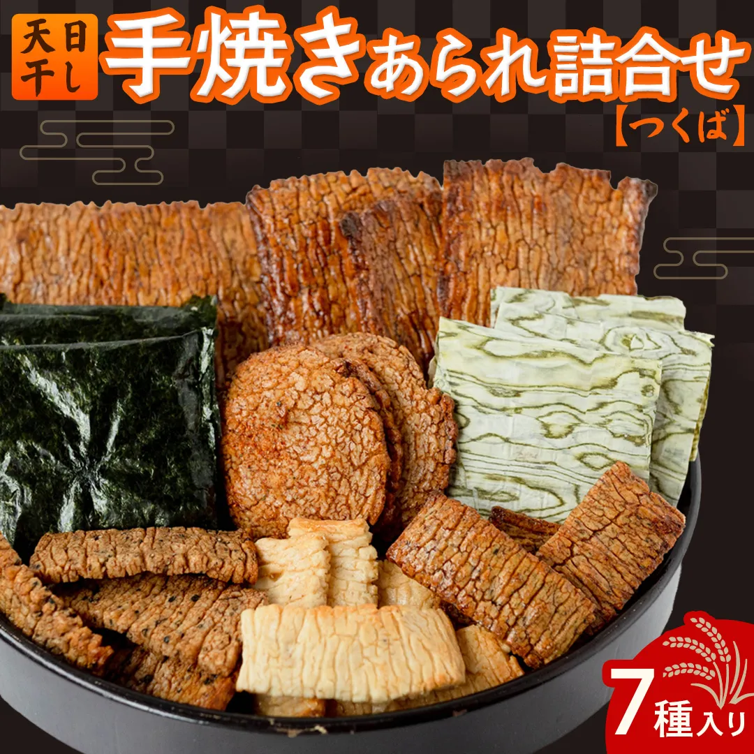 手焼きあられ 詰合せ つくば おいしい おやつ 引っ越し 御礼 お取り寄せ 慶事 弔事 長期保存 退職 あられ 煎餅 せんべい [AB08-NT]