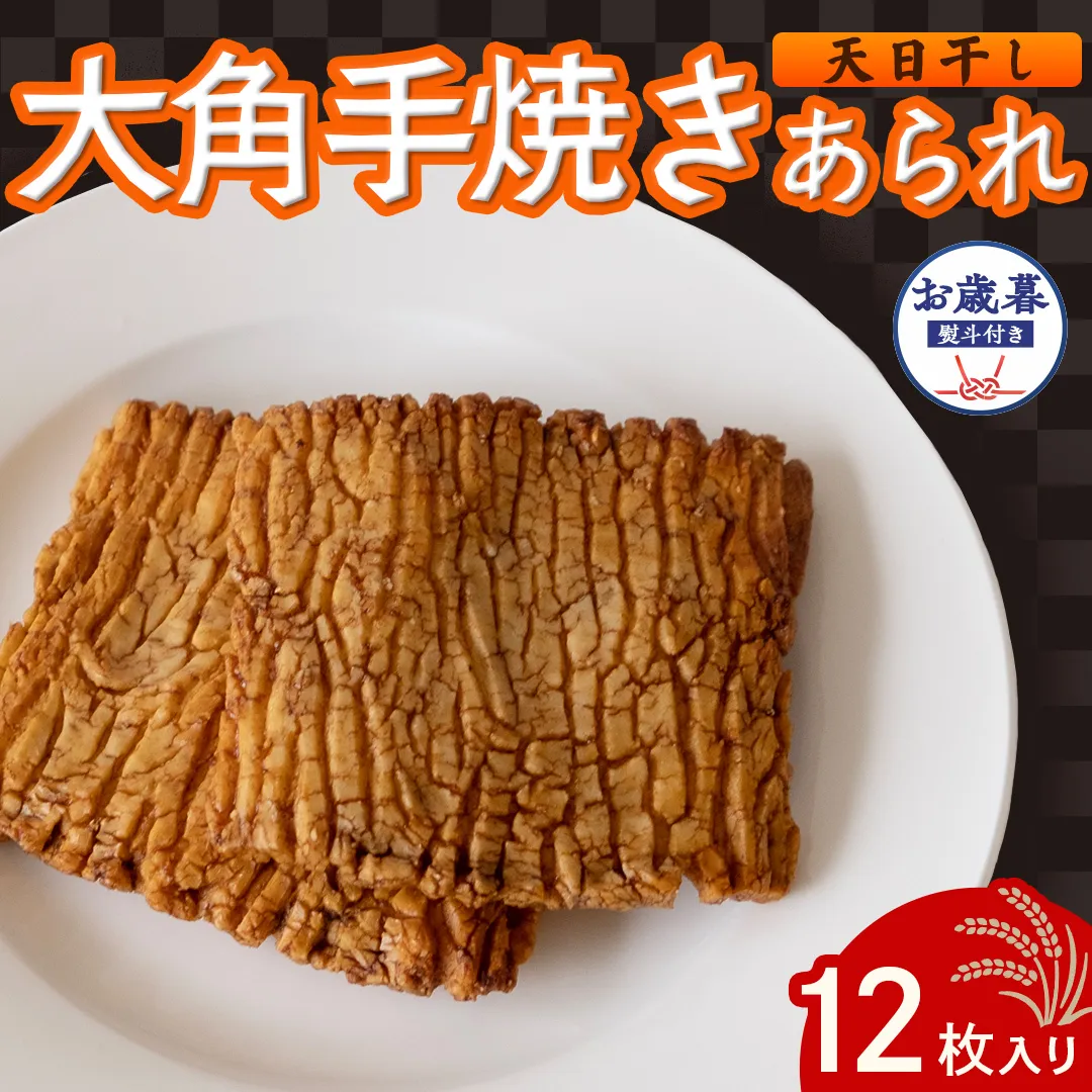 【 お歳暮 熨斗付 】 大角手焼きあられ 詰合せ 12枚入り おいしい おやつ 引っ越し 御礼 お取り寄せ 慶事 弔事 長期保存 退職 あられ 煎餅 せんべい [AB09-NT]
