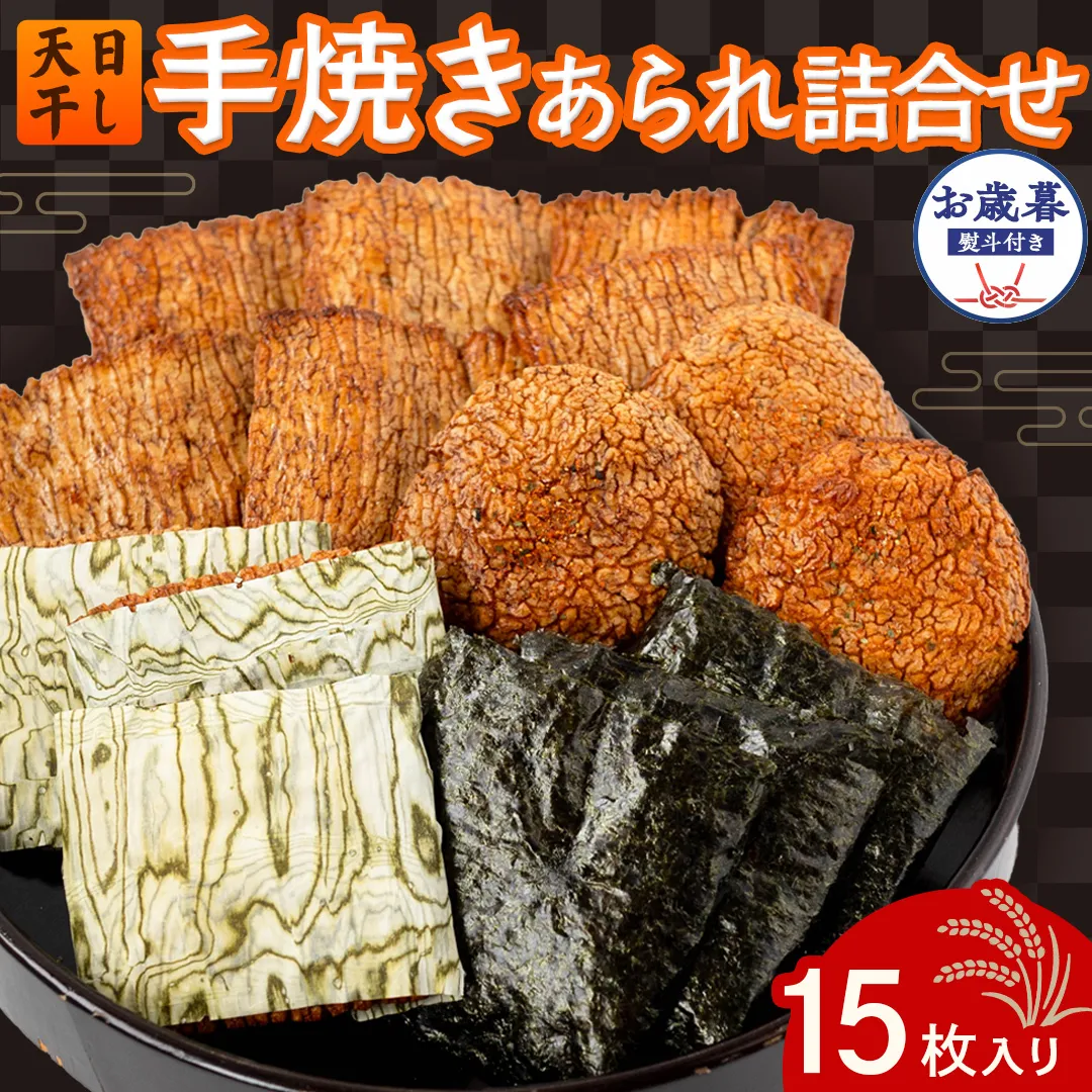 【 お歳暮 熨斗付 】 手焼きあられ 詰合せ 15枚入り おいしい おやつ 引っ越し 御礼 お取り寄せ 慶事 弔事 長期保存 退職 あられ 煎餅 せんべい [AB10-NT]