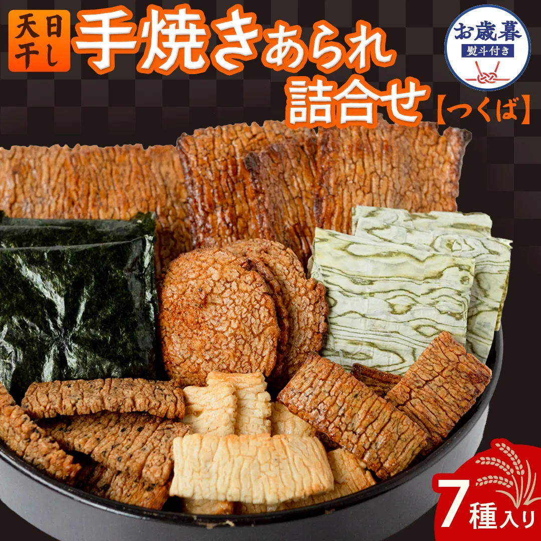 【 お歳暮 熨斗付 】 手焼きあられ 詰合せ つくば おいしい おやつ 引っ越し 御礼 お取り寄せ 慶事 弔事 長期保存 退職 あられ 煎餅 せんべい [AB12-NT]