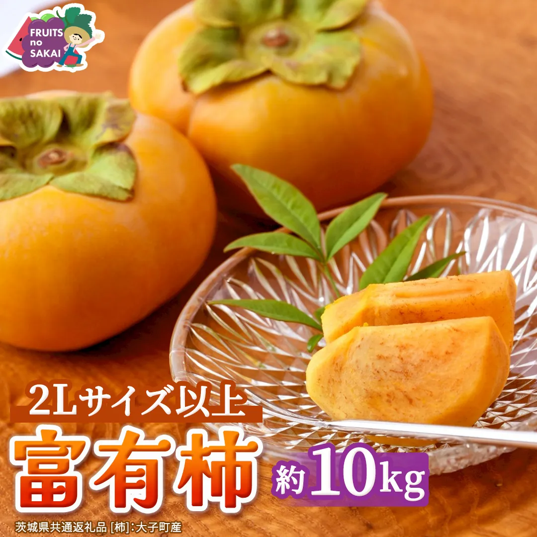 富有柿 2L以上 約10kg【2026年10月より発送開始】（茨城県共通返礼品 [柿]：大子町産） |柿  かき 旬 お取り寄せ フルーツ 甘い 秋の味覚 [FC24-NT]