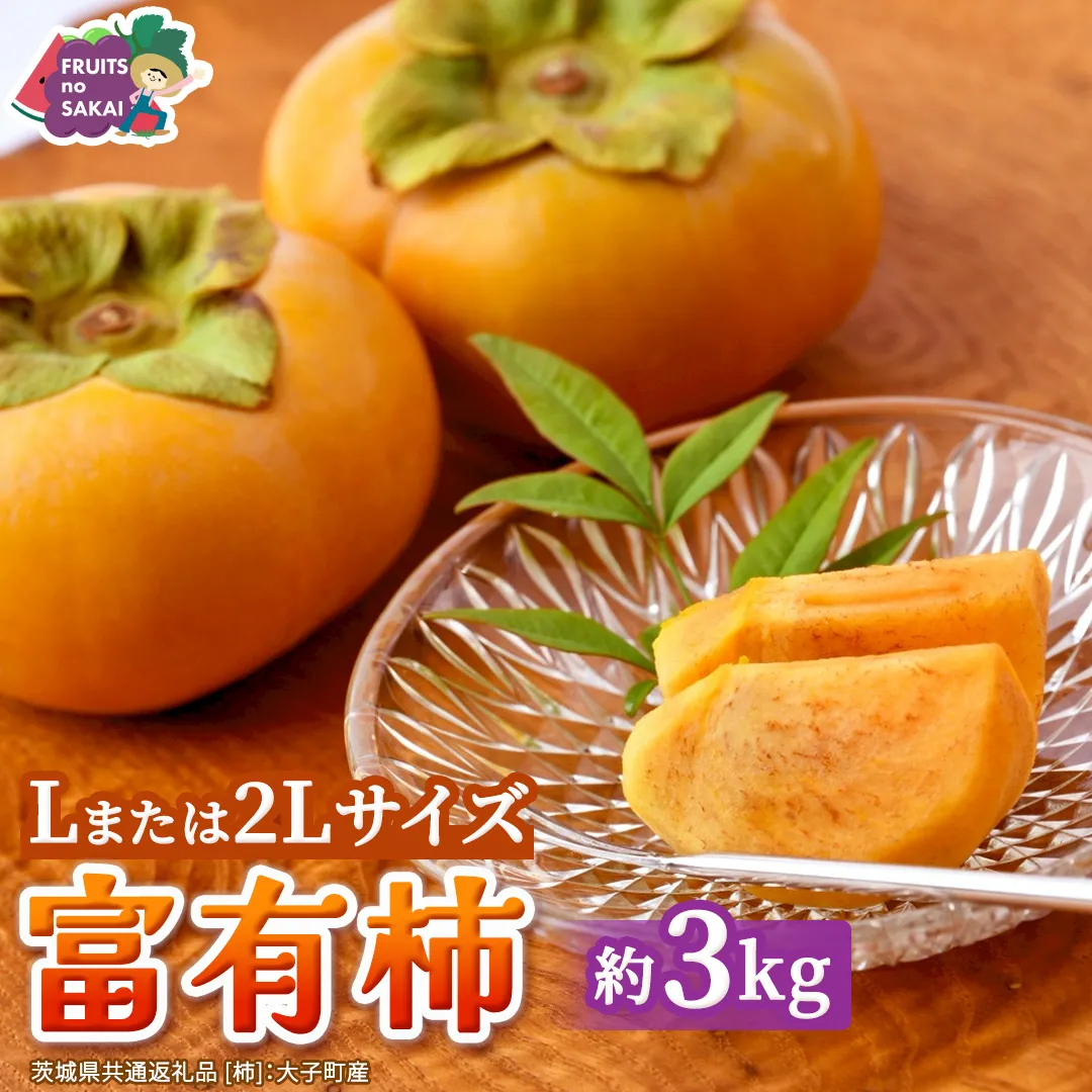 富有柿 Lまたは2L 約3kg【2026年10月より発送開始】（茨城県共通返礼品 [柿]：大子町産） | 柿  かき 旬 お取り寄せ フルーツ 甘い 秋の味覚 [FC23-NT]