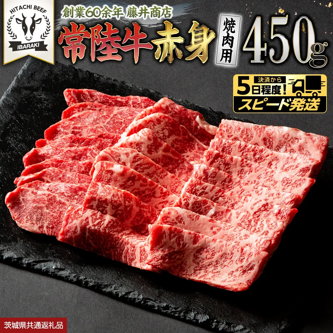【 スピード発送 】 常陸牛 赤身 焼肉 450g 牛肉 牛 肉 焼き肉 焼肉用 黒毛和牛 和牛 赤身肉 お肉 国産 国産牛 ブランド牛 A4 A5 冷凍 バーベキュー BBQ ギフト 贈答 (茨城県共通返礼品) [BX05-NT-sp]