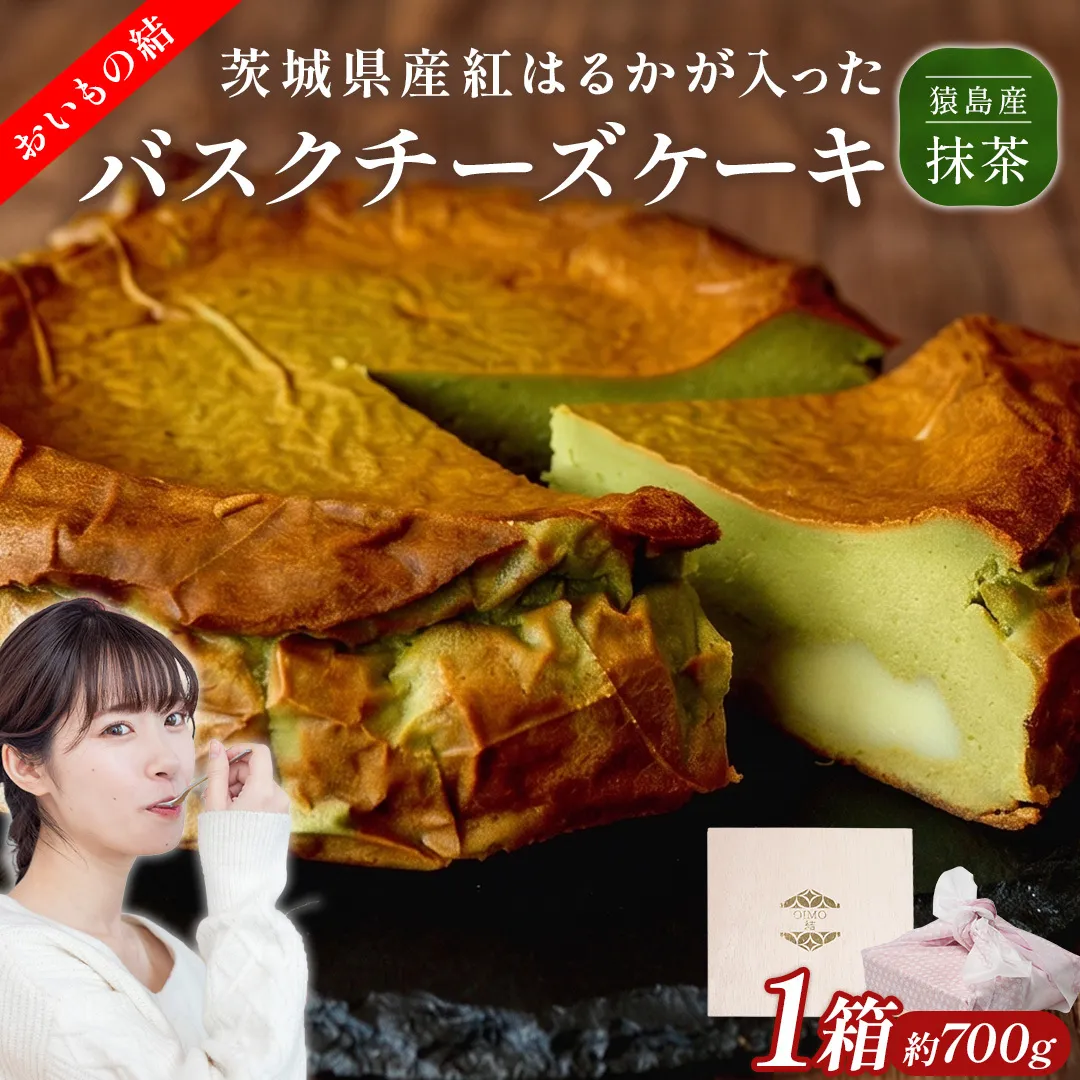 【茨城県産 紅はるか 使用】猿島産 抹茶 入りお芋の結 バスクチーズケーキ （直径約16cm）ケーキ チーズケーキ スイーツ 洋菓子 ホールケーキ デザート 冷凍ケーキ おやつ サツマイモ さつまいも さつま芋 抹茶 お菓子 10000円