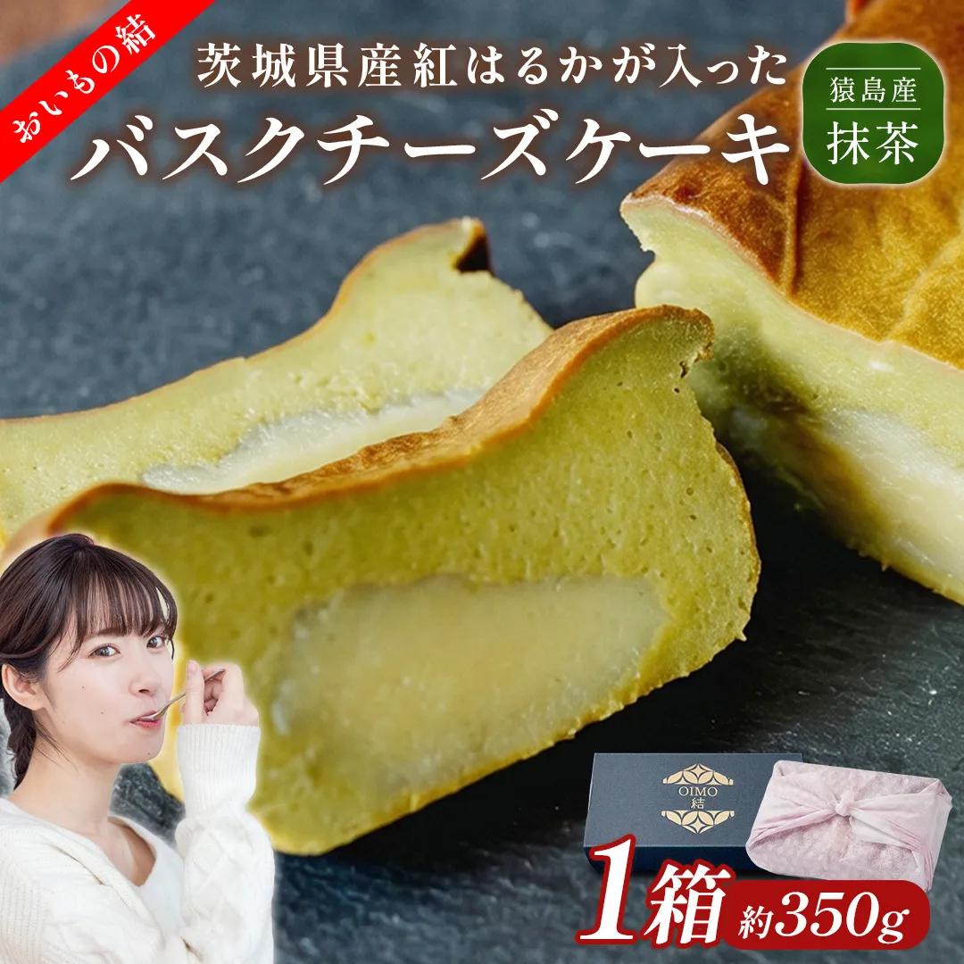 【 茨城県産 紅はるか 使用 】 猿島産 抹茶入り お芋 の 結 バスクチーズケーキ 【 パウンド型 】 ケーキ チーズケーキ スイーツ 洋菓子 デザート おやつ さつまいも 抹茶 5000円 [DL06-NT]
