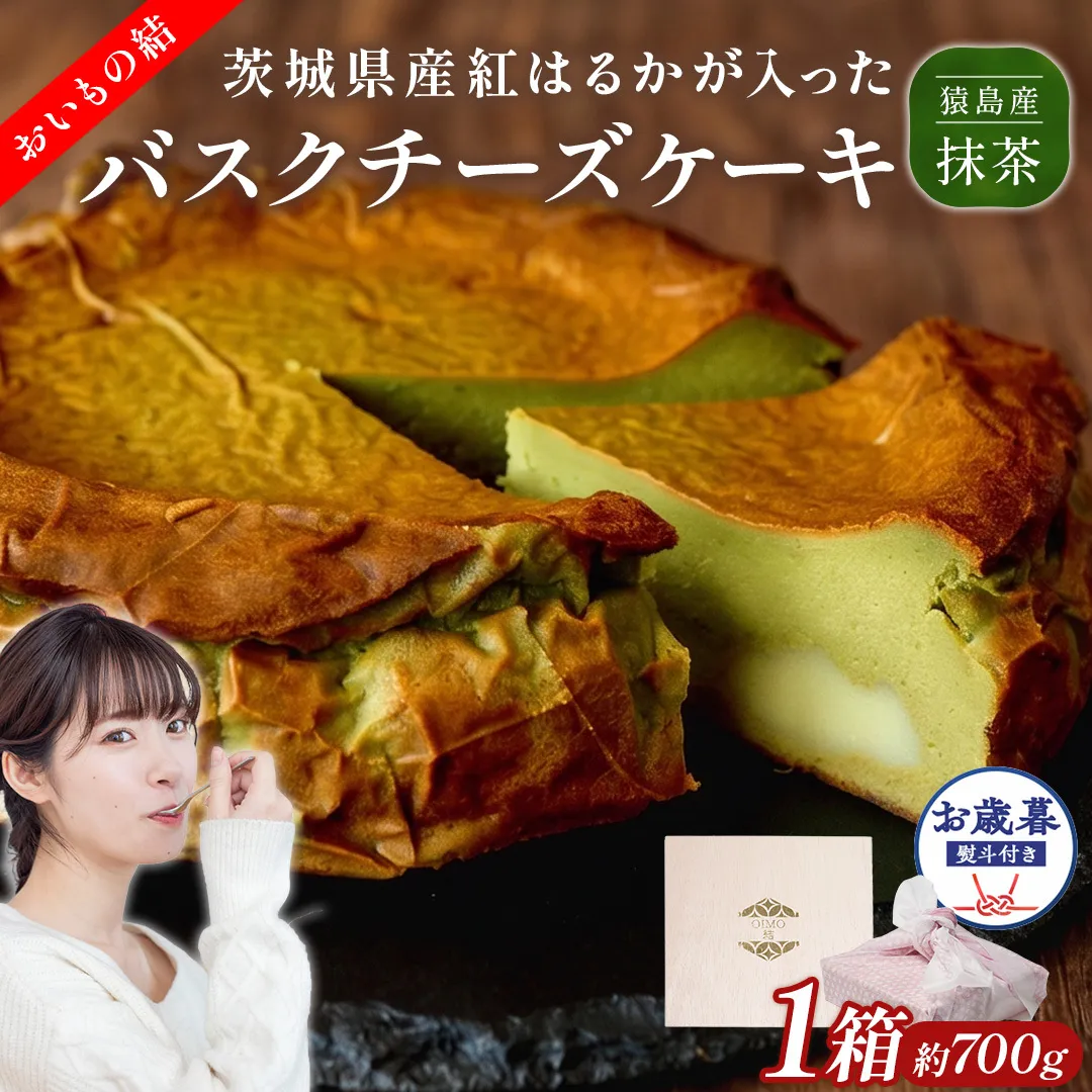 〈 お歳暮 熨斗付き 〉【 茨城県産 紅はるか 使用 】 猿島産 抹茶入り お芋 の 結 バスクチーズケーキ ケーキ デザート おやつ さつまいも 抹茶 お歳暮 御歳暮 ギフト 贈り物 [DL12-NT]