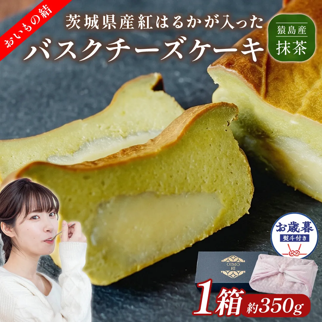 〈 お歳暮 熨斗付き 〉【 茨城県産 紅はるか 使用 】 猿島産 抹茶 入り お芋 の 結 バスクチーズケーキ 【 パウンド型 】 ケーキ デザート おやつ さつまいも 抹茶 お歳暮 御歳暮 ギフト 贈り物 [DL13-NT]