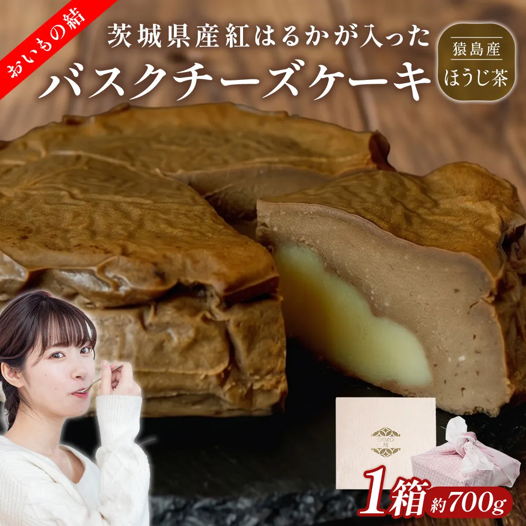 【 茨城県産 紅はるか 使用 】  猿島産 ほうじ茶 入り お芋 の 結 バスクチーズケーキ （直径約16cm） ケーキ チーズケーキ スイーツ 洋菓子 ホールケーキ デザート おやつ さつまいも ほうじ茶 10000円 [DL08-NT]