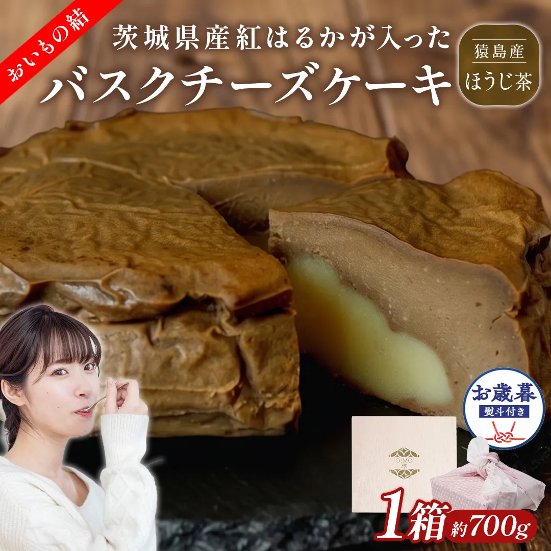 〈 お歳暮 熨斗付き 〉【 茨城県産 紅はるか 使用 】 猿島産 ほうじ茶 入り お芋 の 結 バスクチーズケーキ ケーキ デザート おやつ さつまいも ほうじ茶 お歳暮 御歳暮 ギフト 贈り物 [DL14-NT]
