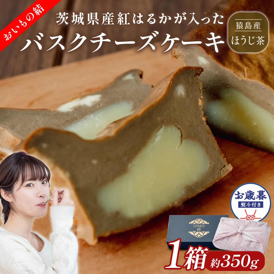 〈 お歳暮 熨斗付き 〉【 茨城県産 紅はるか 使用 】 猿島産 ほうじ茶 入り お芋 の 結 バスクチーズケーキ 【 パウンド型 】 ケーキ デザート おやつ さつまいも ほうじ茶 お歳暮 御歳暮 ギフト 贈り物 [DL15-NT]