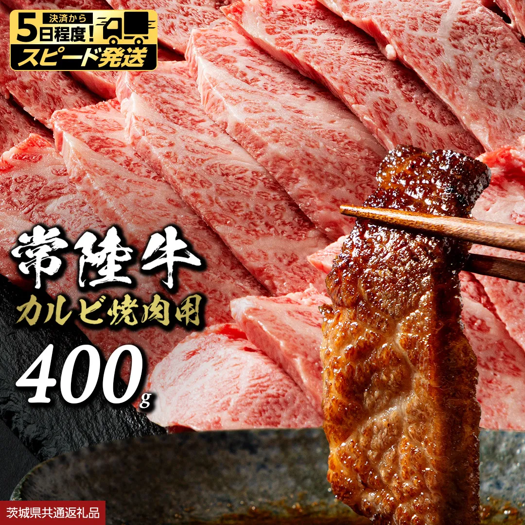 【 スピード 発送 】 常陸牛 焼肉 カルビ 400g (茨城県共通返礼品) 牛肉 牛 肉 焼き肉 焼肉用 黒毛和牛 和牛 霜降り お肉 国産 国産牛 ブランド牛 A4 A5 冷凍 バーベキュー BBQ ギフト 贈答 [BX04-NT-sp]