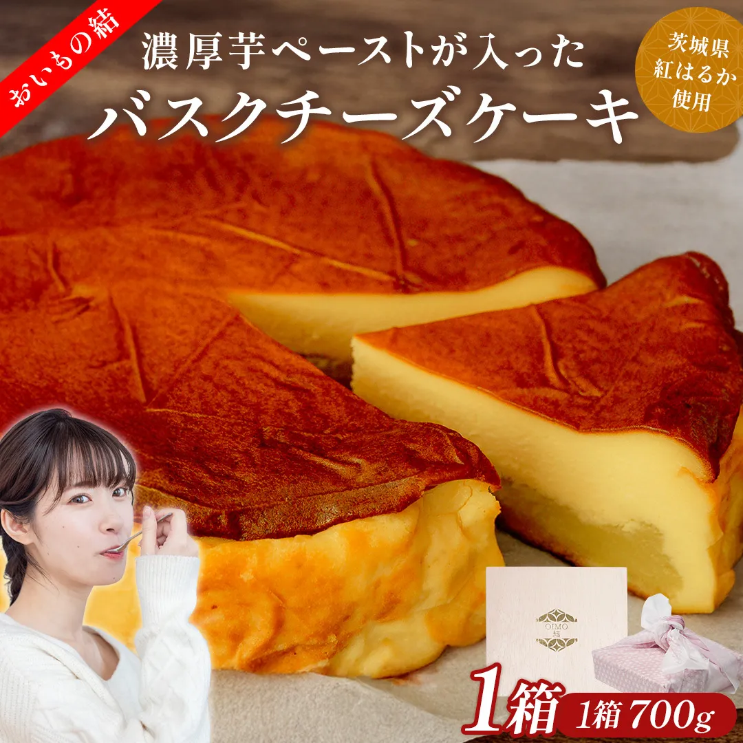 【 茨城県産 紅はるか 使用 】 お芋の結 バスクチーズケーキ （直径約16cm） ケーキ チーズケーキ スイーツ 洋菓子 ホールケーキ デザート 冷凍ケーキ おやつ サツマイモ さつまいも さつま芋 お菓子 10000円