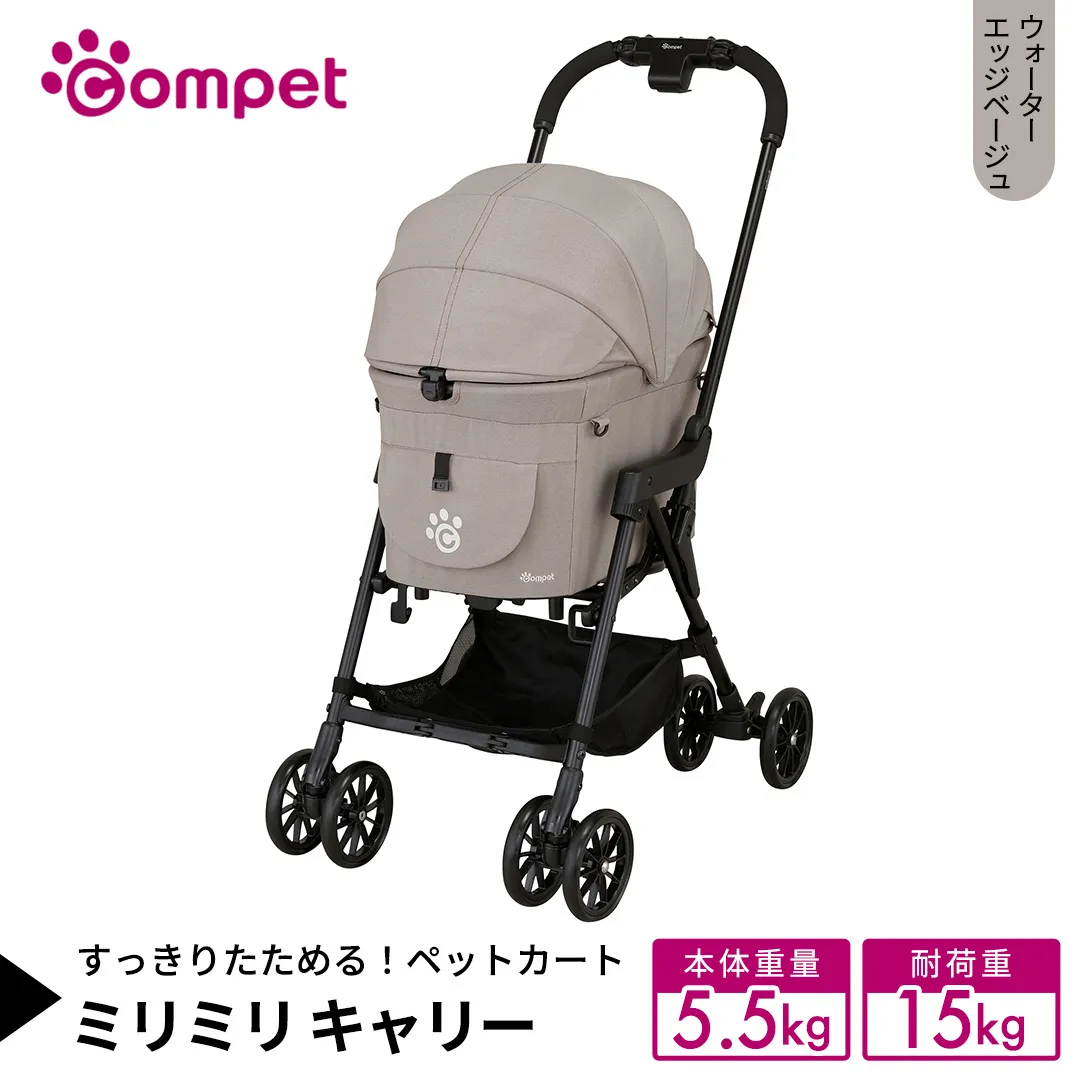 【コムペット】 ミリミリ キャリー ウォーターエッジベージュ（BE） 小型犬用 ペットカート 119873 combi コンビ キャリーセパレートタイプ 軽量コンパクト 軽量 通気性 清潔 コンパクト収納 自動収納ペットカート 2WAY 犬用カート 犬用バギー ペットキャリー 4輪ペットカート折り畳み可能 折り畳み式 小型犬 多頭 耐荷重15kg [AA125-NT]