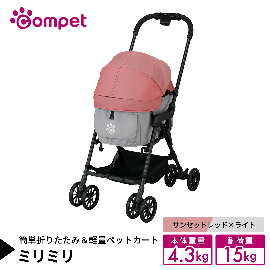 【コムペット】 ミリミリ サンセットレッド×ライト（RG） 小型犬用 ペットカート 119618 combi コンビ キャリー一体タイプ 軽量コンパクト 軽量 通気性 清潔 コンパクト収納 自動収納ペットカート 2WAY 犬用カート 犬用バギー ペットキャリー 4輪ペットカート折り畳み可能 折り畳み式 小型犬 多頭 耐荷重15kg [AA130-NT]