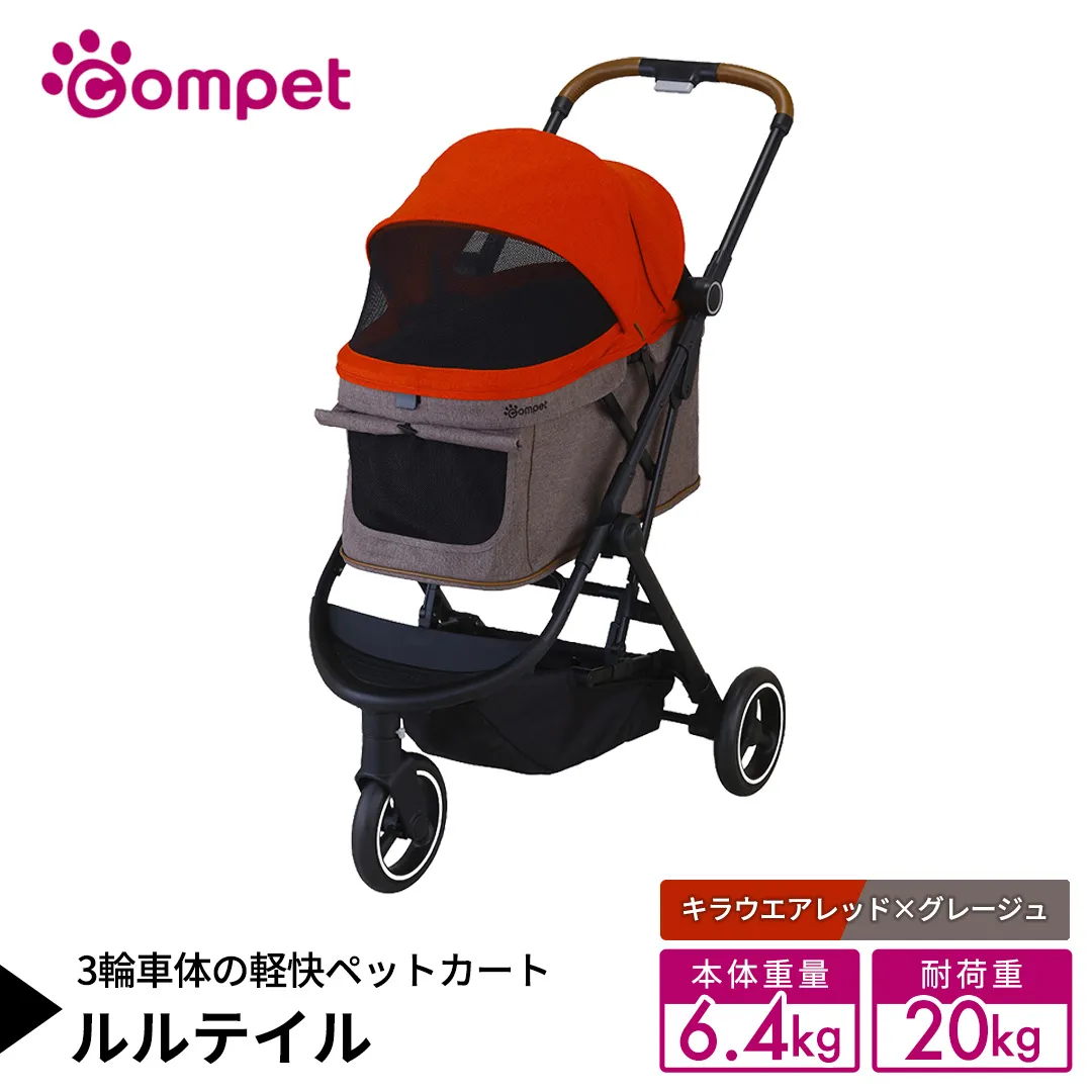 【コムペット】 ルルテイル キラウエアレッド×グレージュ（RD） 中型犬用 ペットカート 119661 combi コンビ キャリー一体タイプ 軽量 3輪タイプ 軽量コンパクト 軽量 通気性 清潔 コンパクト収納 自動収納ペットカート 2WAY 犬用カート 犬用バギー ペットキャリー ペットカート折り畳み可能 折り畳み式 小型犬 中型犬 多頭 耐荷重20kg [AA131-NT]