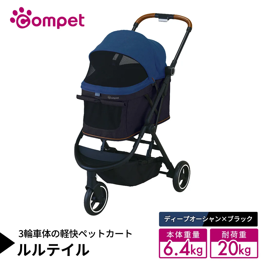 【コムペット】 ルルテイル ディープオーシャン×ブラック（NB） 中型犬用 ペットカート 119663 combi コンビ キャリー一体タイプ 軽量 3輪タイプ 軽量コンパクト 軽量 通気性 清潔 コンパクト収納 自動収納ペットカート 2WAY 犬用カート 犬用バギー ペットキャリー ペットカート折り畳み可能 折り畳み式 小型犬 中型犬 多頭 耐荷重20kg [AA133-NT]