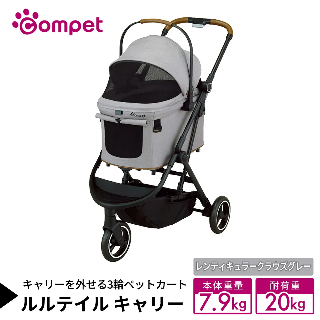 【コムペット】 ルルテイル キャリー レンティキュラークラウズグレー（GL） 中型犬用 ペットカート 119514 combi コンビ キャリー一体タイプ 軽量 3輪タイプ 軽量コンパクト 軽量 通気性 清潔 コンパクト収納 自動収納ペットカート 2WAY 犬用カート 犬用バギー ペットキャリー ペットカート折り畳み可能 折り畳み式 小型犬 中型犬 多頭 耐荷重20kg [AA135-NT]