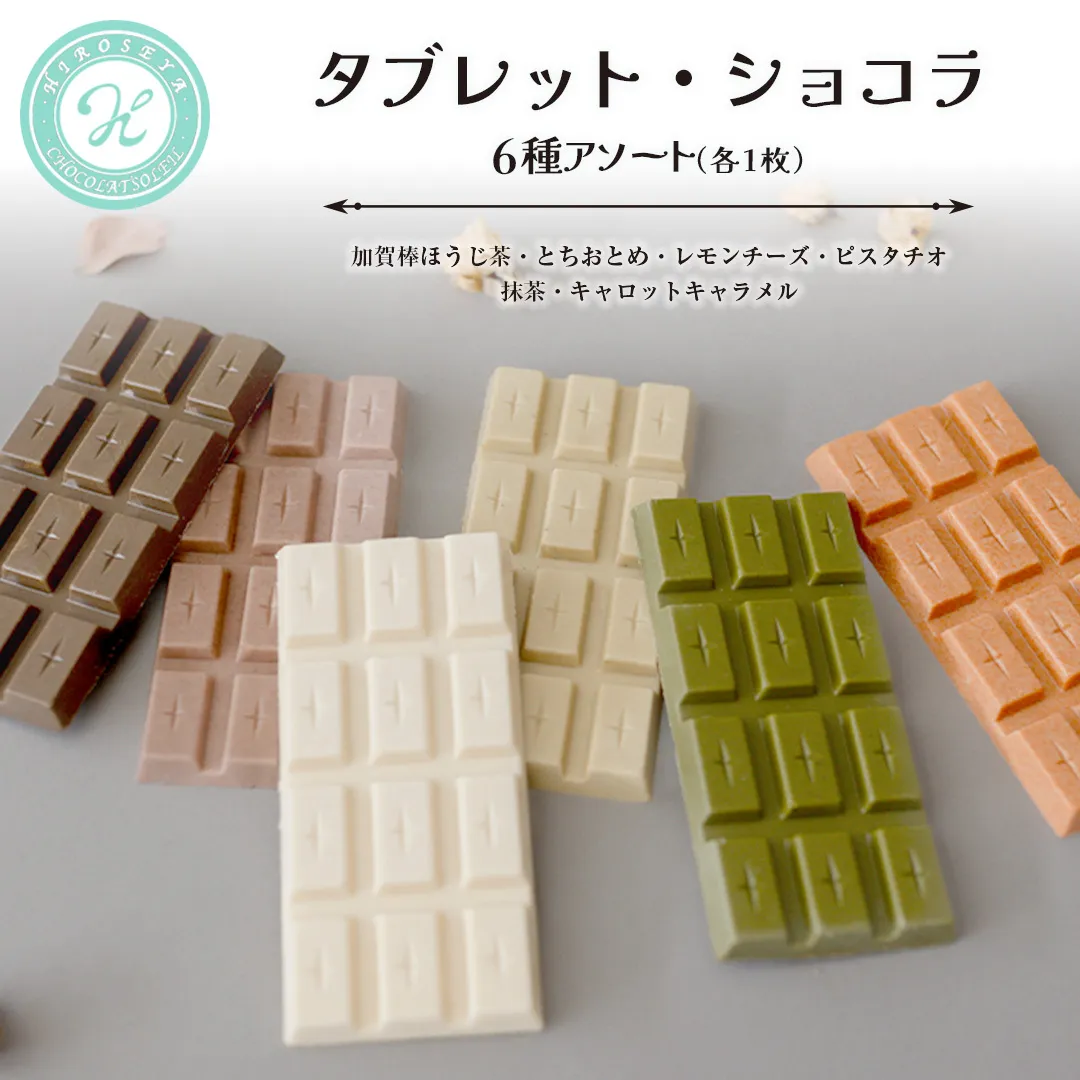 タブレット・ショコラ　6種アソート チョコレート チョコ スイーツ デザート 高級 ギフト 贈り物 お礼 プレゼント 手土産 お菓子 レモンチーズ とちおとめ いちご キャロットキャラメル ピスタチオ 抹茶 加賀棒 ほうじ茶 [DJ72-NT]