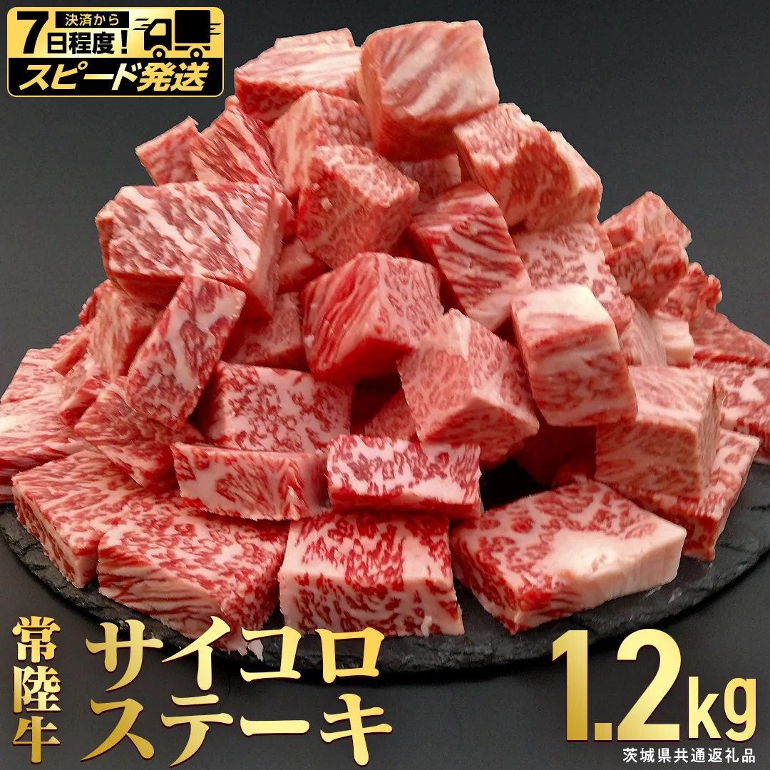 【 スピード 発送 】【常陸牛】 サイコロステーキ 1.2kg  (茨城県共通返礼品)  ヒレ サーロイン トモサンカク ランプ イチボ 常陸牛 ひたち 牛肉 ブランド 黒毛和牛 和牛 国産黒毛和牛 [BX116-NT-sp]