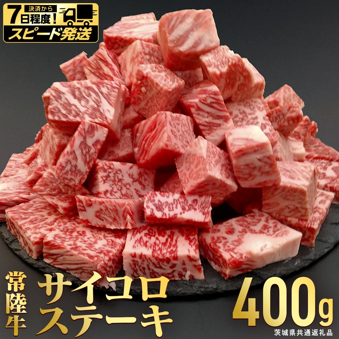 【 スピード 発送 】【常陸牛】 サイコロステーキ 400g (茨城県共通返礼品)  ヒレ サーロイン トモサンカク ランプ イチボ 常陸牛 ひたち 牛肉 ブランド 黒毛和牛 和牛 国産黒毛和牛 [BX14-NT-sp]