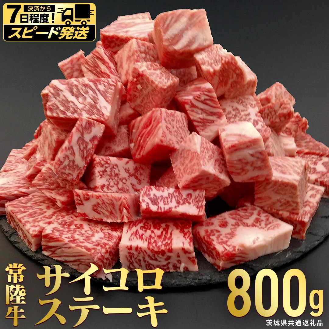 【 スピード 発送 】【常陸牛】 サイコロステーキ 800g  (茨城県共通返礼品)  ヒレ サーロイン トモサンカク ランプ イチボ 常陸牛 ひたち 牛肉 ブランド 黒毛和牛 和牛 国産黒毛和牛 [BX115-NT-sp]