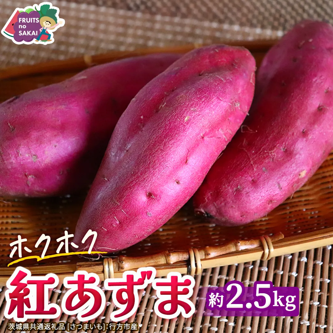 紅あずま 約 2.5kg （茨城県共通返礼品 [さつまいも]：行方市産） さつまいも サツマイモ べにあずま 芋 いも 野菜 根菜  茨城県産 お取り寄せ 野菜 根菜 いも [FC86-NT]