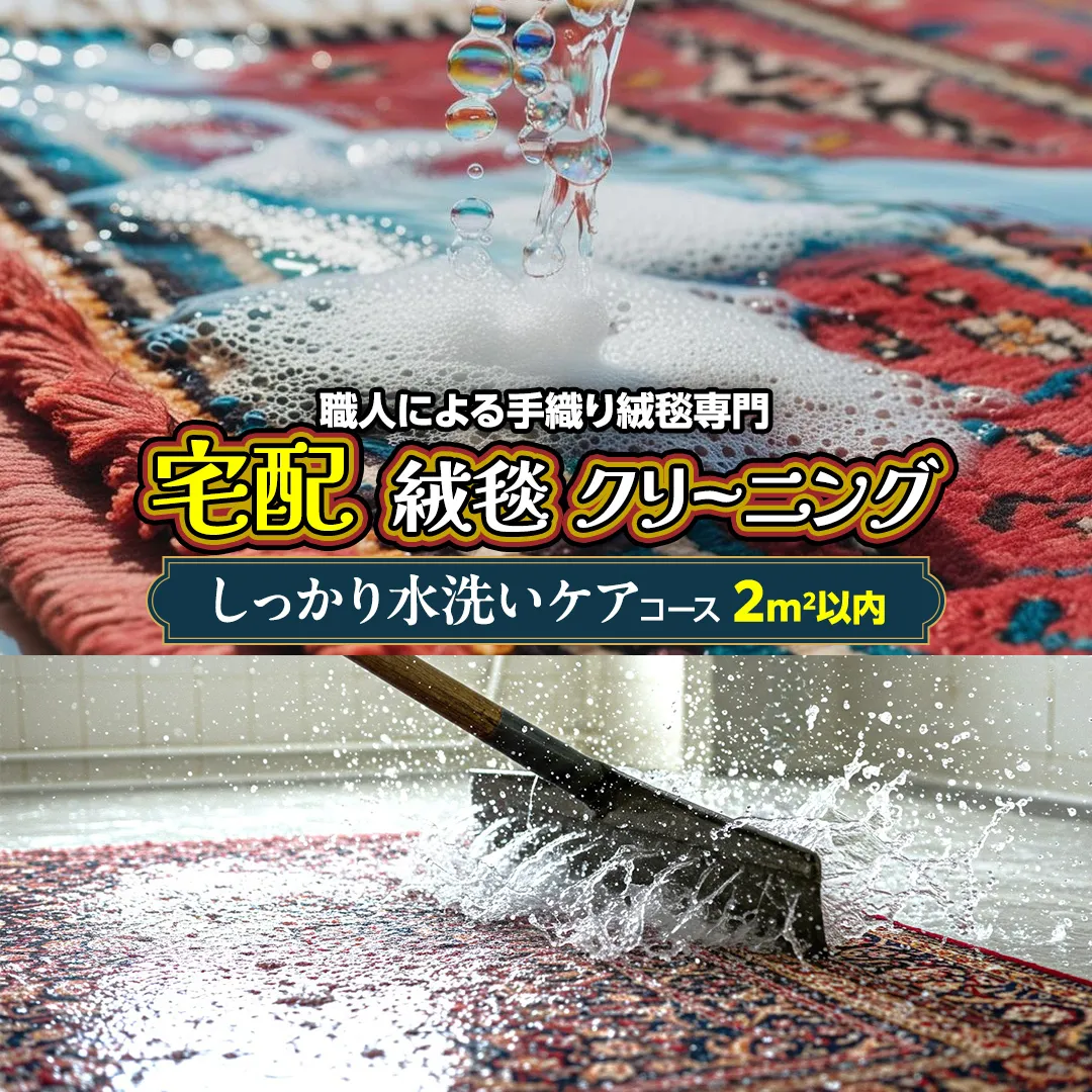 宅配 絨毯 クリーニング チケット │ しっかり水洗いケアコース(2平米以内)約100cm×200cm 宅配 クリーニング 洗濯 洗浄 清潔 じゅうたん ラグ カーペット 丸洗い マット ニオイ対策 大掃除 ダニ 対策 敷物 [BP295-NT]
