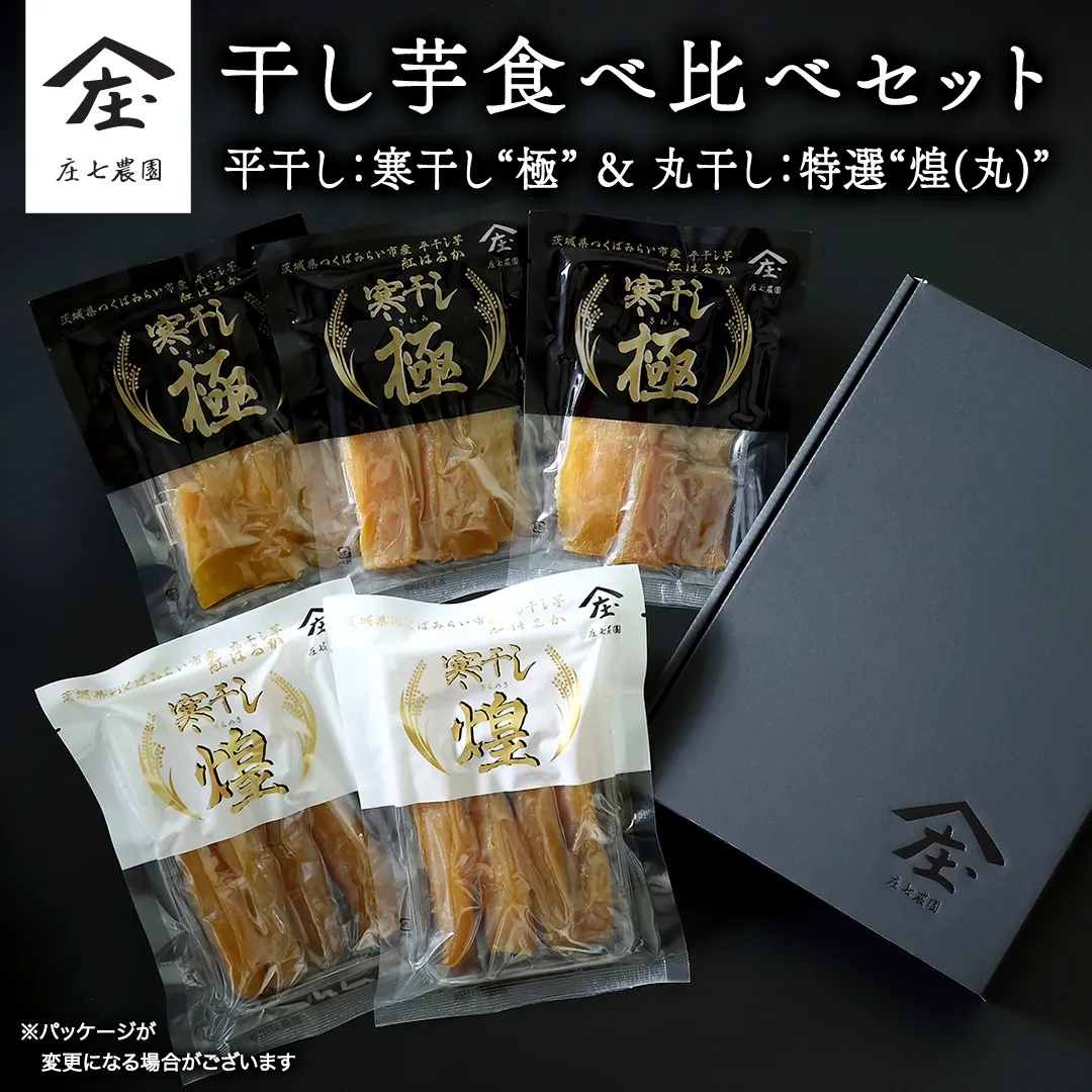 【2026年１月より発送開始】「庄七農園」自慢の 干し芋食べ比べセット 平干し「寒干し"極”」＆ 丸干し「特選”煌（丸）”」 平干し100g×3 丸干し150g×2 茨城 お取り寄せ 茨城県産 さつまいも サツマイモ お芋 おいも おやつ お菓子 和菓子 和スイーツ ほしいも ほし芋 柔らかい ダイエット 小分け スイーツ 砂糖不使用 庄七農園 [BK13-NT]