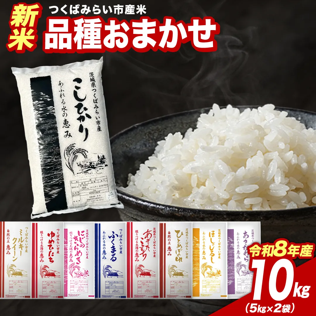 ＼ 令和8年産 新米 先行予約 ／ 【10月下期出荷】 品種おまかせ 10kg（精米） 茨城県つくばみらい市産 こしひかり コシヒカリ あきたこまち ひとめぼれ ふくまる ゆめひたち ミルキークイーン にじのきらめき 米 コメ こめ 単一米 限定 茨城県産 国産 美味しい お米 おこめ おコメ [CL-08OM10-10L]