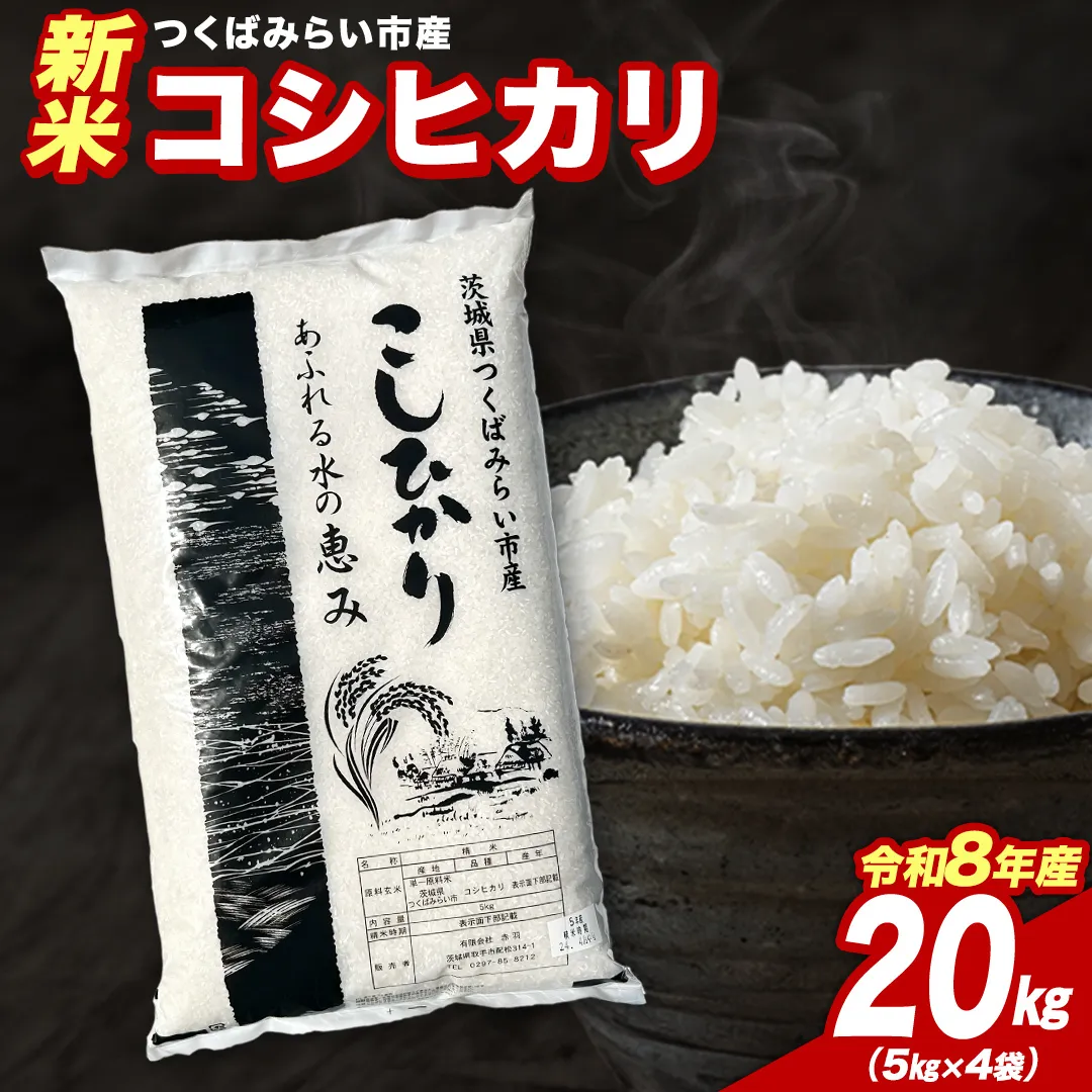 ＼ 令和8年産 新米 先行予約 ／ 【11月下期出荷】 コシヒカリ 20kg（精米） 茨城県つくばみらい市産 こしひかり コシヒカリ 米 コメ こめ 単一米 限定 茨城県産 国産 美味しい お米 おこめ おコメ [CL-08KS20-11L]