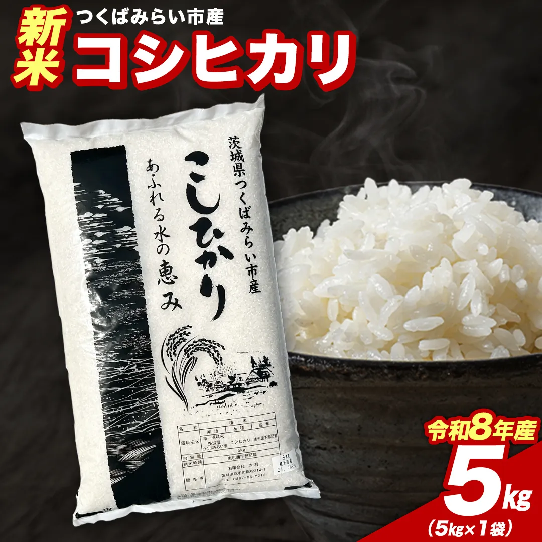 ＼ 令和8年産 新米 先行予約 ／ 【12月上期出荷】 コシヒカリ 5kg（精米） 茨城県つくばみらい市産 こしひかり コシヒカリ 米 コメ こめ 単一米 限定 茨城県産 国産 美味しい お米 おこめ おコメ [CL-08KS05-12E]