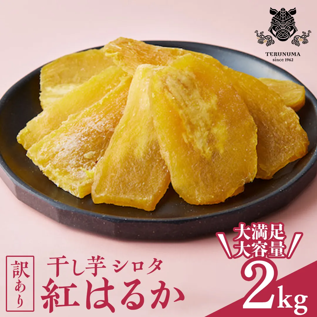 【訳あり】 干しいも 紅はるか シロタ2kg つくばみらい さつまいも 訳あり シロタ 干し芋 いも 照沼 食物繊維 ほし芋 ほしいも 和菓子 和スイーツ 送料無料 茨城県産 マタニティフード ダイエット わけあり 工場直送 [DY03-NT]