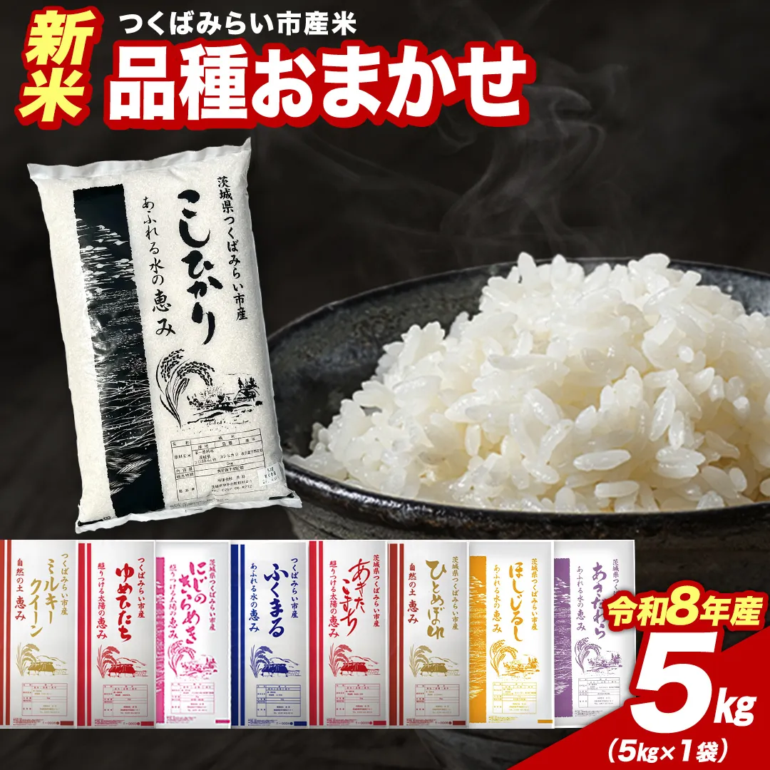 ＼ 令和8年産 新米 先行予約 ／ 【12月上期出荷】 品種おまかせ 5kg（精米） 茨城県つくばみらい市産 こしひかり コシヒカリ あきたこまち ひとめぼれ ふくまる ゆめひたち ミルキークイーン にじのきらめき 米 コメ こめ 単一米 限定 茨城県産 国産 美味しい お米 おこめ おコメ [CL-08OM05-12E]