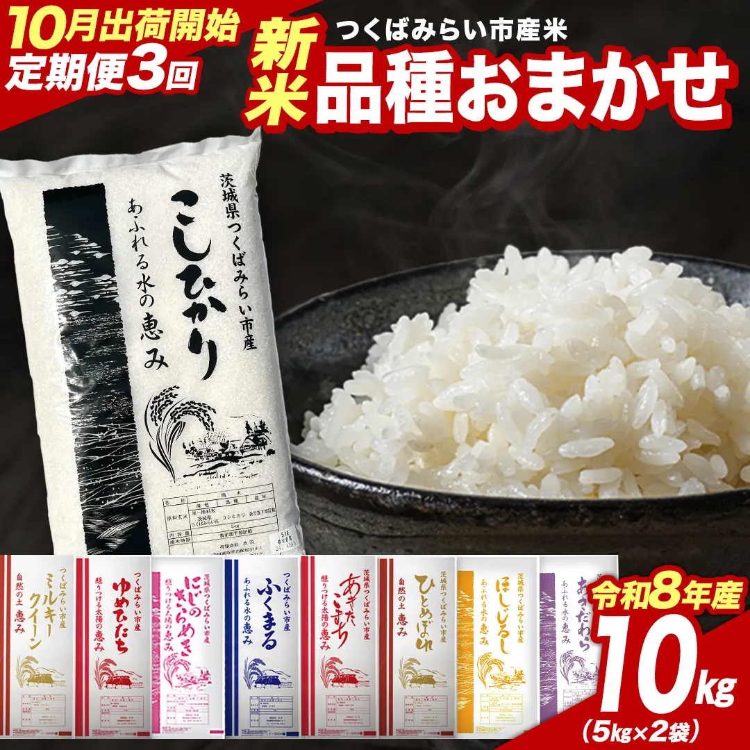 ＼ 令和8年産 新米 先行予約 ／【 3回 定期便（10～12月出荷）】 品種おまかせ 10kg （精米） 茨城県つくばみらい市産 こしひかり コシヒカリ 米 コメ こめ 単一米 限定 茨城県産 国産 美味しい お米 おこめ おコメ [CL-08OM10-10T3]