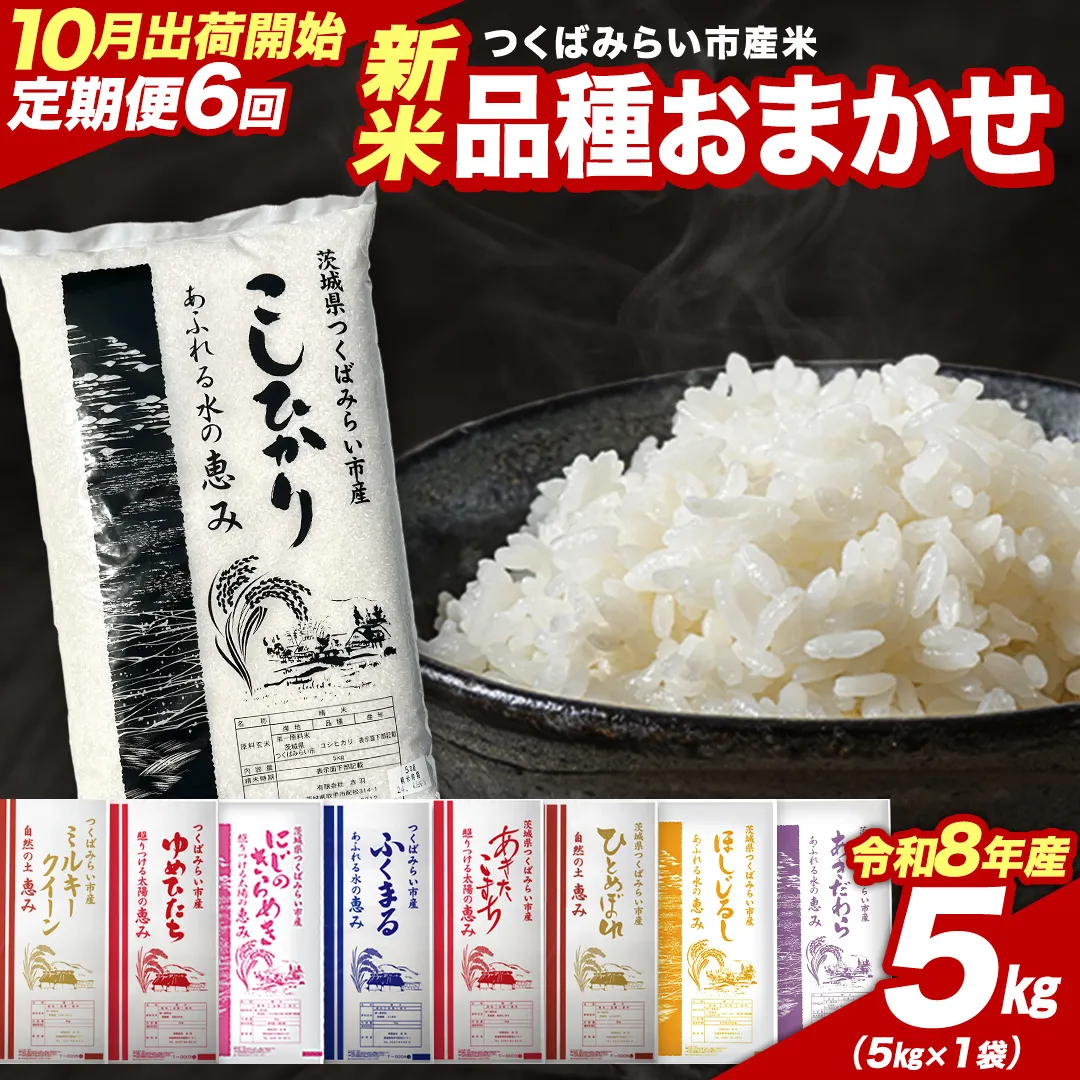 ＼ 令和8年産 新米 先行予約 ／【 6回 定期便（10～3月出荷）】 品種おまかせ 5kg （精米） 茨城県つくばみらい市産 こしひかり コシヒカリ あきたこまち ひとめぼれ ふくまる ゆめひたち ミルキークイーン にじのきらめき 米 コメ こめ 単一米 限定 茨城県産 国産 美味しい お米 おこめ おコメ [CL-08OM05-10T6]