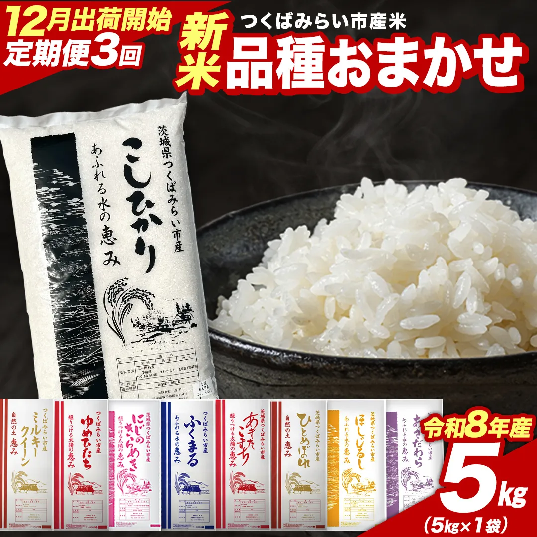＼ 令和8年産 新米 先行予約 ／【 3回 定期便（12～2月出荷）】 品種おまかせ 5kg （精米） 茨城県つくばみらい市産 こしひかり コシヒカリ 米 コメ こめ 単一米 限定 茨城県産 国産 美味しい お米 おこめ おコメ [CL-08OM05-12T3]